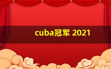 cuba冠军 2021